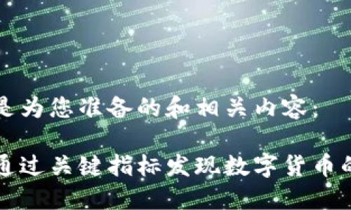 以下是为您准备的和相关内容：

如何通过关键指标发现数字货币的潜力