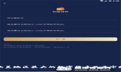 探索欧美地区最大的数字货币及其市场趋势
