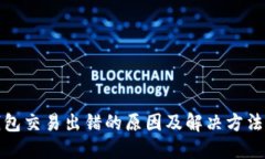 TP钱包交易出错的原因及解决方法详解