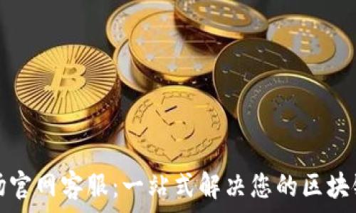   
TP钱包波场官网客服：一站式解决您的区块链疑难问题