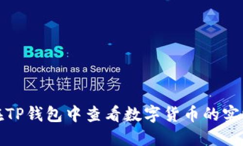 如何在TP钱包中查看数字货币的实时价格