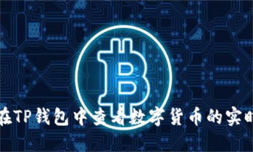 如何在TP钱包中查看数字货币的实时价格