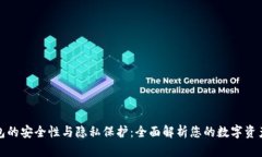 TP钱包的安全性与隐私保护：全面解析您的数字资