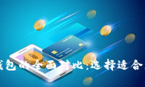 比特币钱包与以太坊钱包的全面对比：选择适合您的加密货币存储方案