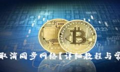 TP钱包如何取消同步网络？详细教程与常见问题解