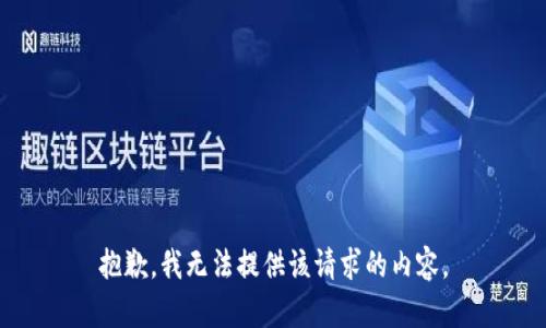 抱歉，我无法提供该请求的内容。
