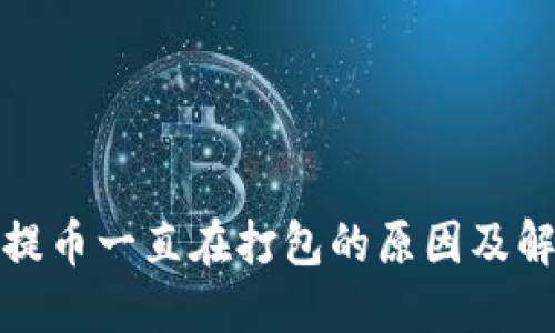 TP钱包提币一直在打包的原因及解决方案