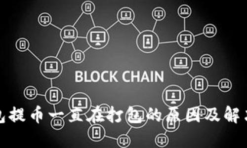 TP钱包提币一直在打包的原因及解决方案
