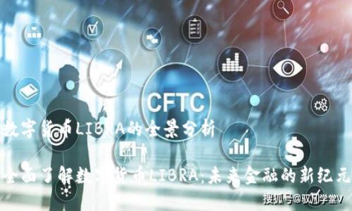 数字货币LIBRA的全景分析

全面了解数字货币LIBRA：未来金融的新纪元