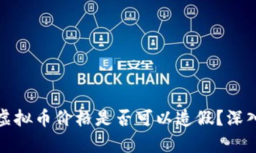 TP钱包中的虚拟币价格是否可以造假？深入分析与探讨