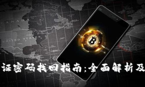 TP钱包验证密码找回指南：全面解析及解决方案
