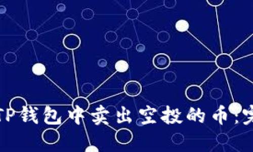 如何在TP钱包中卖出空投的币：完整指南
