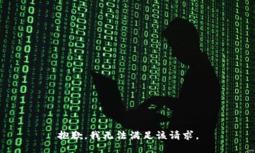 抱歉，我无法满足该请求。