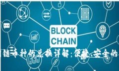 TP钱包中不同链币种的兑换详解：便捷、安全的跨