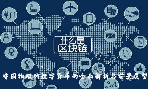 中国物联网数字货币的全面解析与前景展望