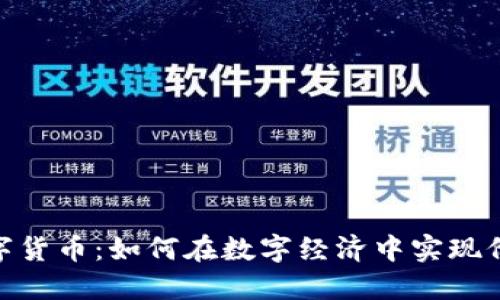 银商宝数字货币：如何在数字经济中实现价值最大化