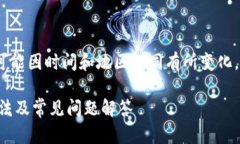 提示：以下内容仅供参考，实际情况可能因时间