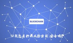 TP钱包质押的风险分析：安全吗？