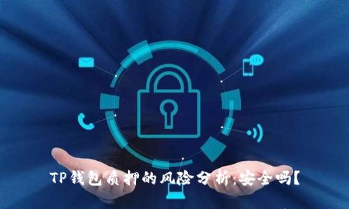 TP钱包质押的风险分析：安全吗？