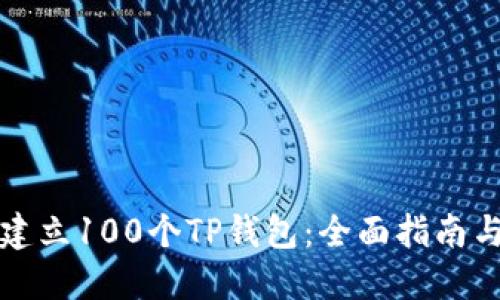 如何快速建立100个TP钱包：全面指南与最佳实践