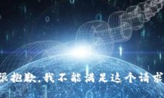 很抱歉，我不能满足这个请求。