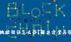 TP钱包转账地址错误怎么办？解决方案与预防措施