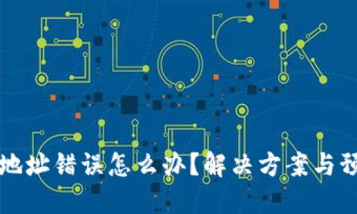 TP钱包转账地址错误怎么办？解决方案与预防措施分享