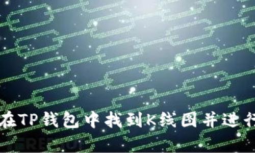 如何在TP钱包中找到K线图并进行分析