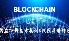 如何在TP钱包中找到K线图并进行分析