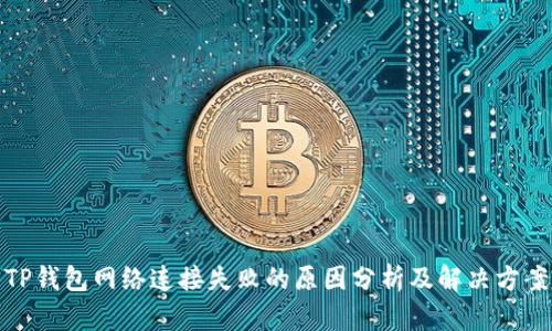 TP钱包网络连接失败的原因分析及解决方案