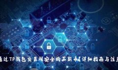 如何通过TP钱包交易所安全购买新币？详细指南与