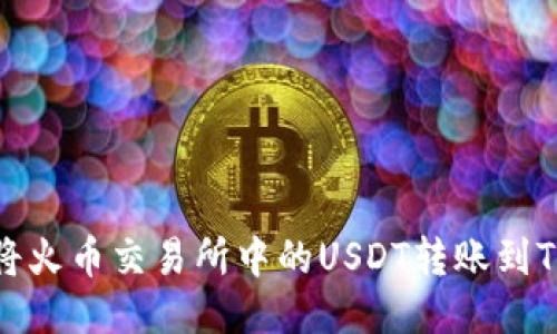 如何将火币交易所中的USDT转账到TP钱包