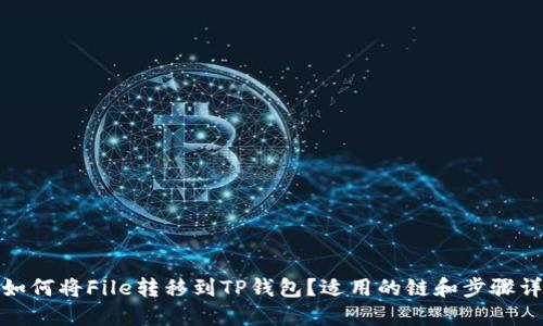 : 如何将File转移到TP钱包？适用的链和步骤详解