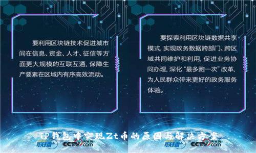 TP钱包中突现Zt币的原因与解决方案