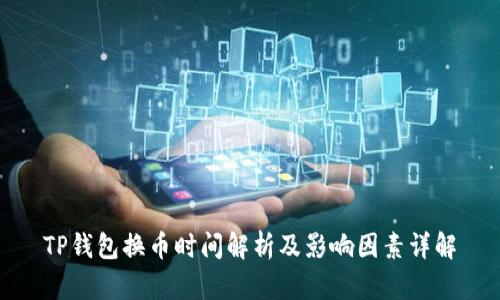 TP钱包换币时间解析及影响因素详解