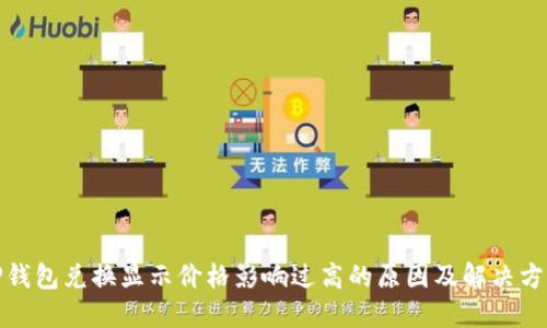 TP钱包兑换显示价格影响过高的原因及解决方案