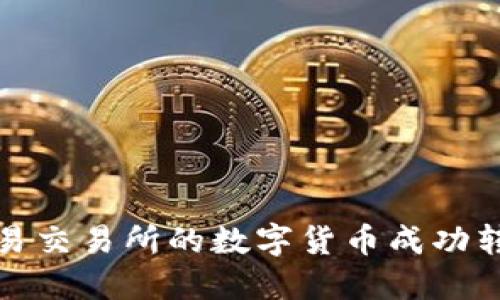 如何将欧易交易所的数字货币成功转到TP钱包