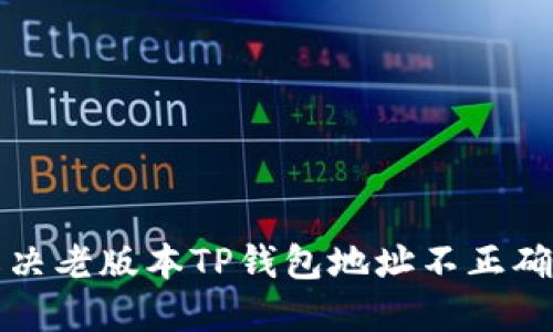  如何解决老版本TP钱包地址不正确的问题？
