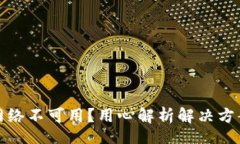 muti/mutiTP钱包转账网络不可用？用心解析解决方案