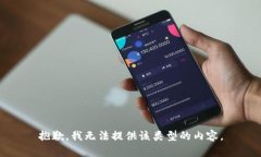 抱歉，我无法提供该类型的内容。