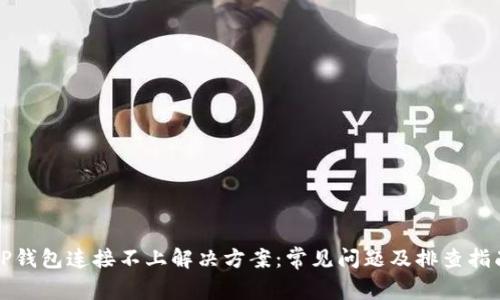 TP钱包连接不上解决方案：常见问题及排查指南