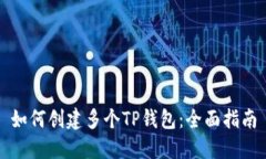 如何创建多个TP钱包：全面指南