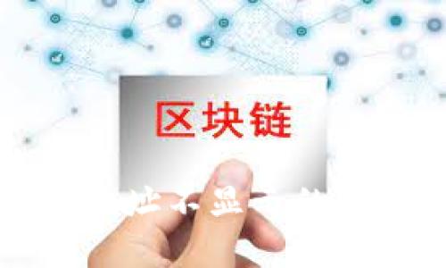 TP钱包中复制地址不显示的原因及解决方法