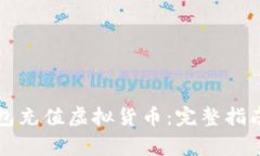 如何在TP钱包充值虚拟货币：完整指南与注意事项