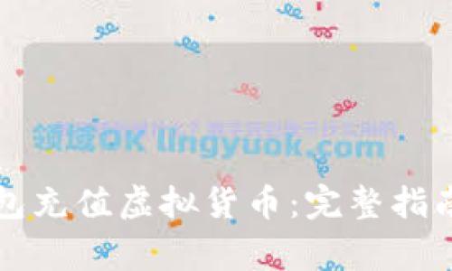 如何在TP钱包充值虚拟货币：完整指南与注意事项