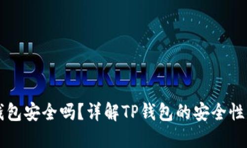 币放在TP钱包安全吗？详解TP钱包的安全性及保护措施