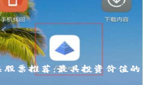 数字货币相关股票推荐：最具投资价值的几只股票分析