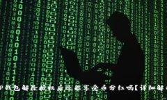 TP钱包解除授权后还能享受币分红吗？详细解析