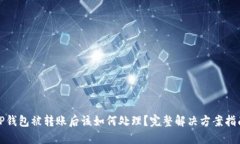TP钱包被转账后该如何处理？完整解决方案指南