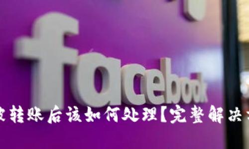 TP钱包被转账后该如何处理？完整解决方案指南